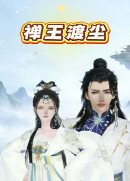 禅王渡尘封面-免费剧场