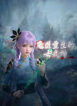 魔道重生的女武神封面-免费剧场
