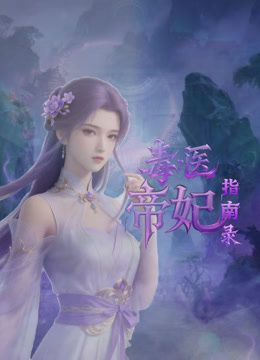 毒医帝妃指南录封面-免费剧场