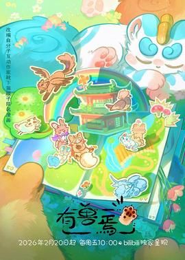 有兽焉（2023）封面-免费剧场