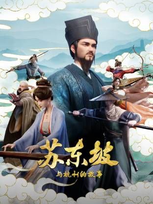 苏东坡与杭州的故事封面-免费剧场