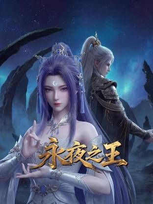 永夜之王封面-免费剧场