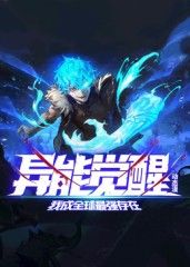异能觉醒：我成全球最强存在 动态漫画封面-免费剧场