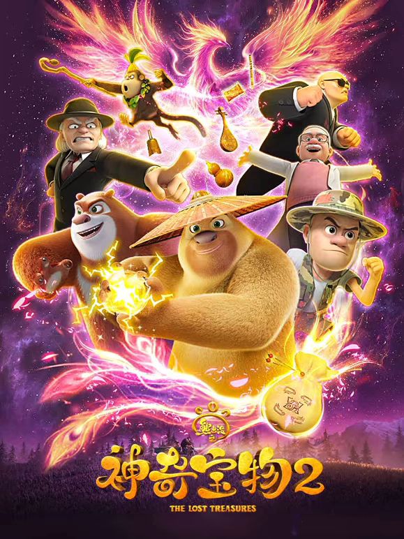 熊出没之神奇宝物第二季封面-免费剧场