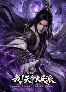 玄幻，我！天命大反派封面-免费剧场