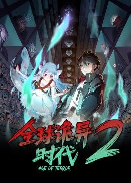 全球诡异时代 第二季海报-免费剧场