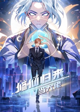 修仙归来当大佬封面-免费剧场