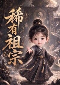 稀有祖宗封面-免费剧场