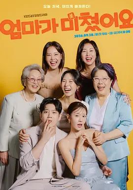 妈妈发疯了海报-免费剧场