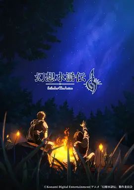 幻想水浒传封面-免费剧场