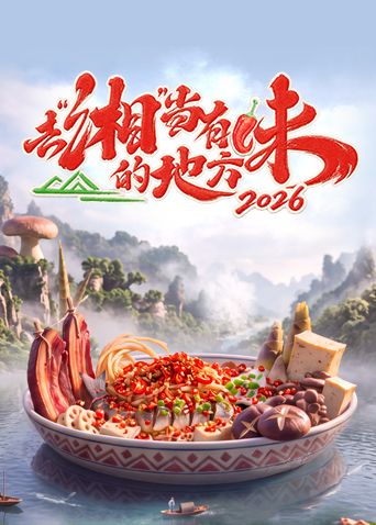 去湘当有味的地方第四季封面-免费剧场
