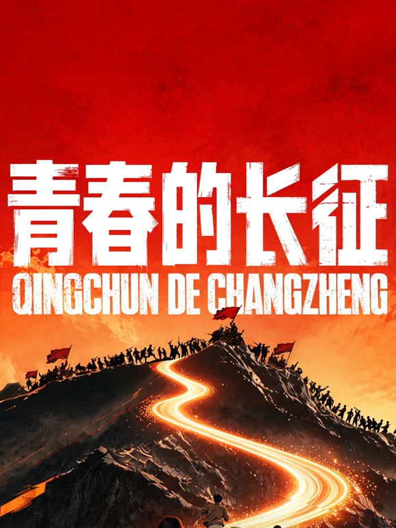 青春的长征封面-免费剧场