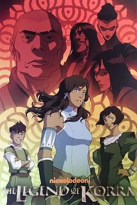 降世神通：科拉传奇第三季封面-免费剧场