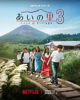 爱之乡第三季封面-免费剧场