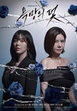 欲望的陷阱（2026）封面-免费剧场