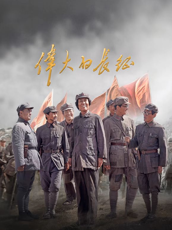 伟大的长征海报-免费剧场