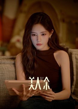 美人余封面-免费剧场