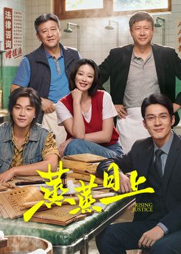 蒸蒸日上海报-免费剧场