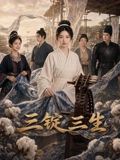 三锭三生封面-免费剧场