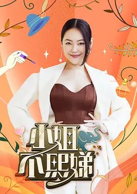 小姐不熙娣2026封面-免费剧场