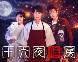 十六夜膳房海报-免费剧场