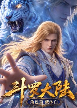 斗罗大陆角色篇海报-免费剧场