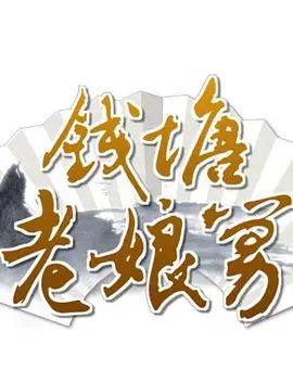 钱塘老娘舅封面-免费剧场