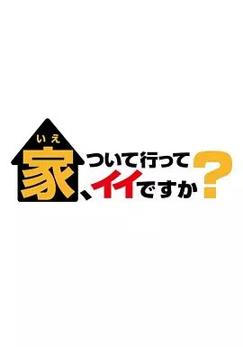 可以跟着去你家吗 2025封面-免费剧场