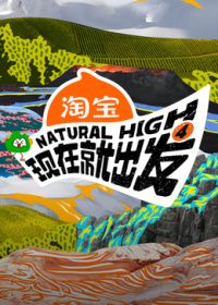 现在就出发第四季封面-免费剧场
