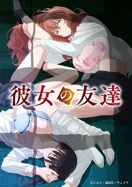 女友的朋友封面-免费剧场