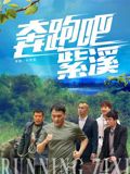 奔跑吧紫溪封面-免费剧场