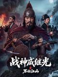 战神戚继光之不让江山封面-免费剧场