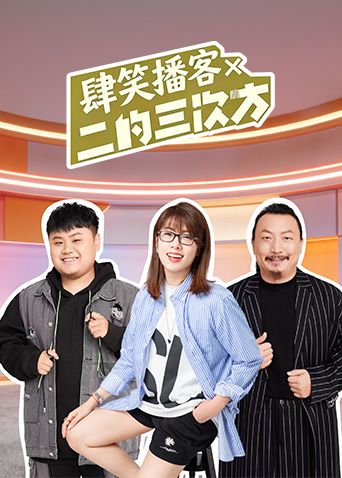 肆笑播客x二的三次方封面-免费剧场