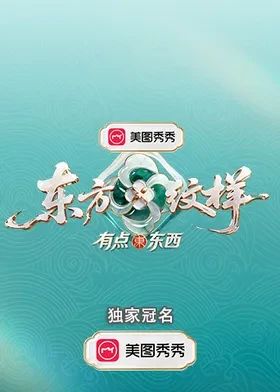 东方纹样有点东西封面-免费剧场