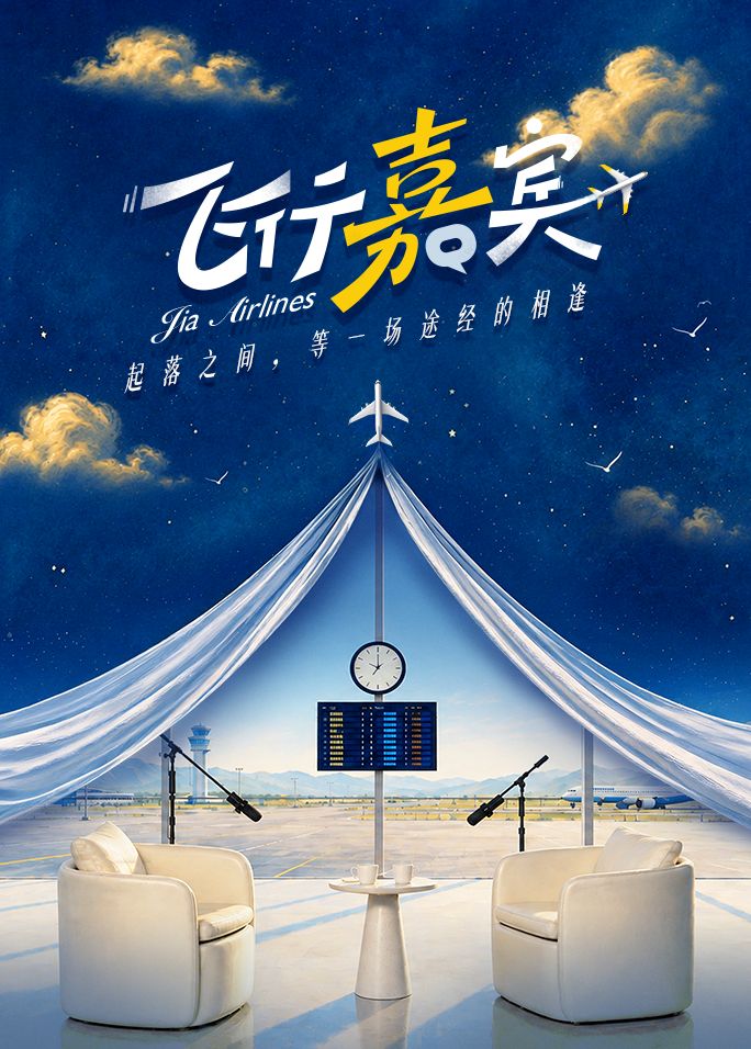 飞行嘉宾封面-免费剧场