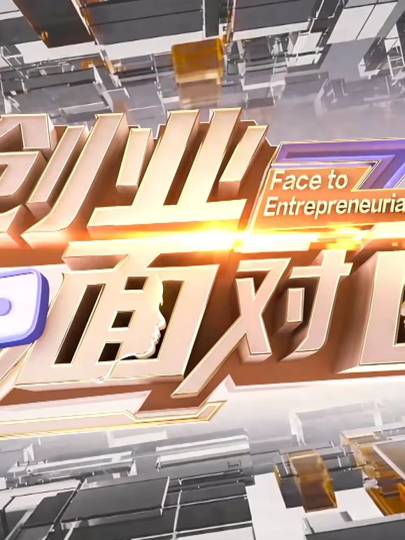 创业面对面封面-免费剧场