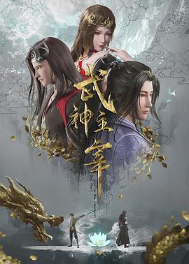 武神主宰封面-免费剧场