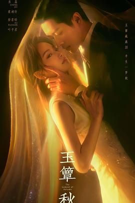 玉簟秋封面-免费剧场