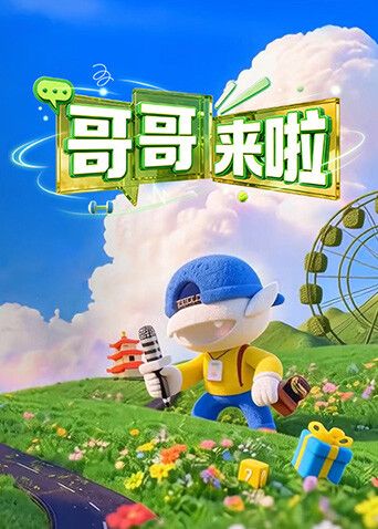 哥哥来啦封面-免费剧场
