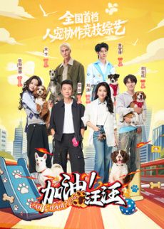 加油！汪汪封面-免费剧场
