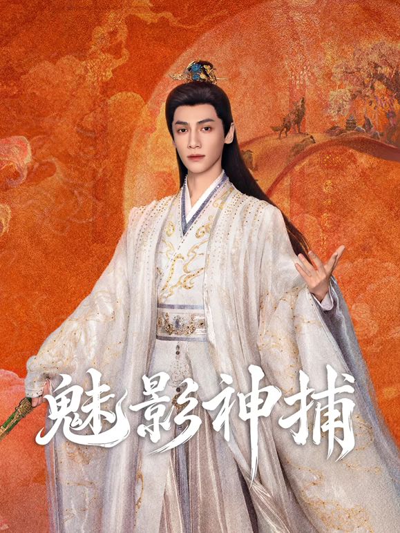 魅影神捕海报-免费剧场
