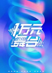一万元舞台2026封面-免费剧场