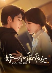 好一个乖乖女2026封面-免费剧场
