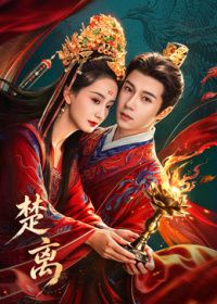 楚离封面-免费剧场