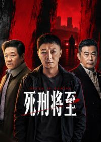 死刑将至封面-免费剧场
