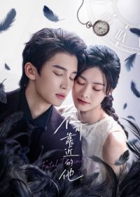 不可靠近的他封面-免费剧场