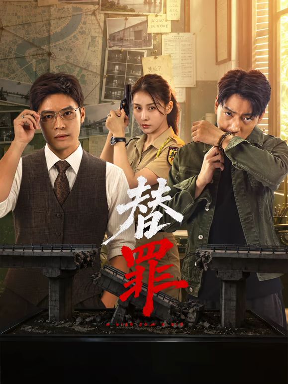 替罪2026封面-免费剧场