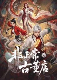 非正常古董店封面-免费剧场