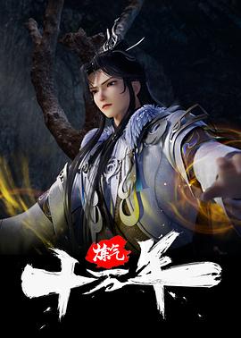 炼气十万年海报-免费剧场