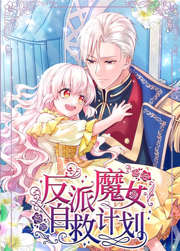 反派魔女自救计划封面-免费剧场